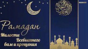 Назма-нашид про Благословенный месяц Рамадан 😍