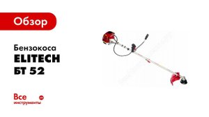 Обзор: Бензокоса Elitech БТ 52