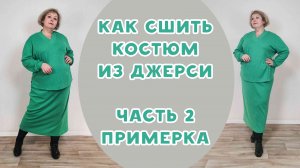 Шьем костюм из джерси. ЧАСТЬ 2. Сметываем и готовим к примерке