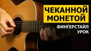 ВЕДЬМАК - ЧЕКАННОЙ МОНЕТОЙ - на гитаре | Фингерстайл урок