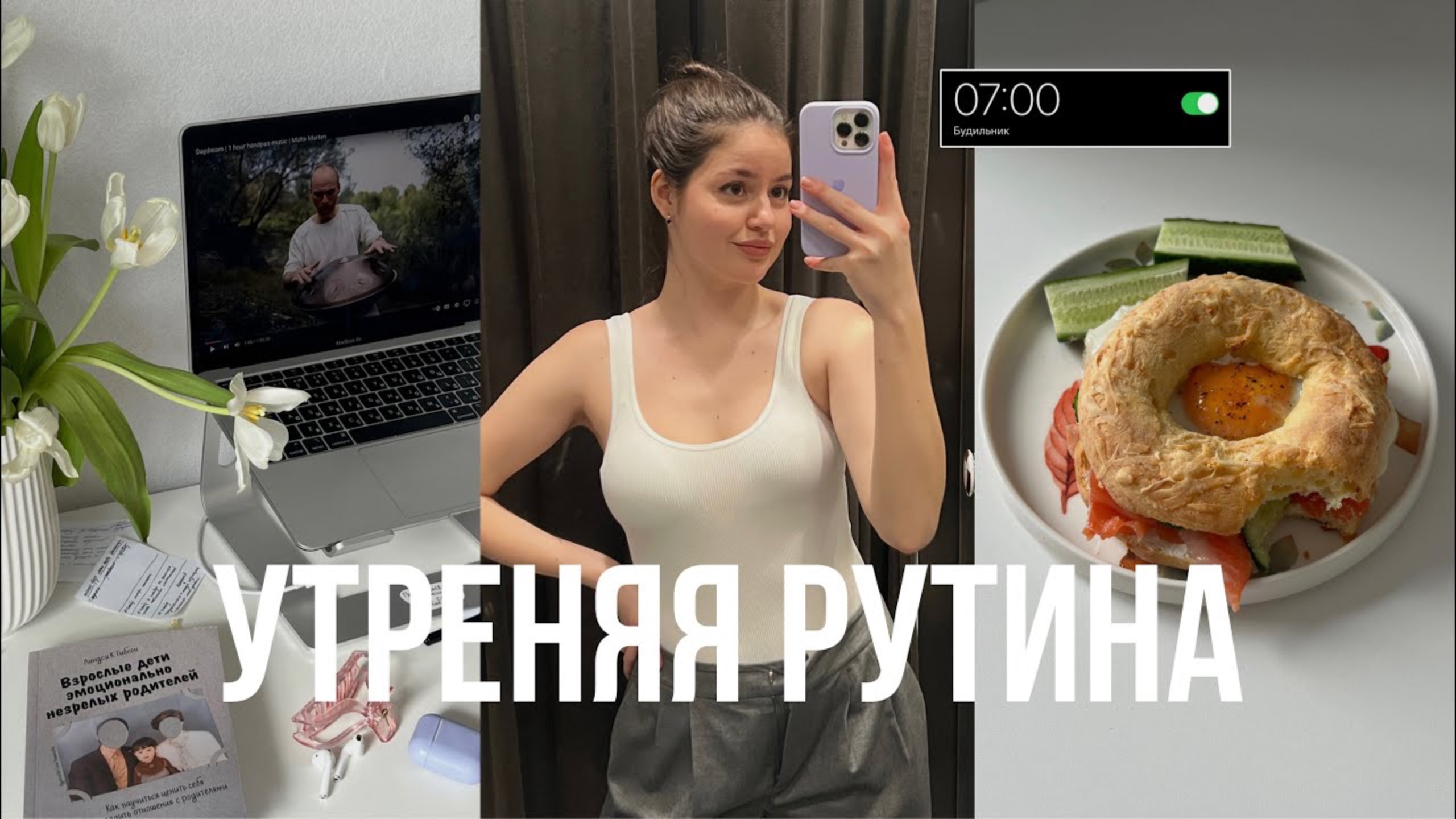 Утренняя рутина // 5 привычек для хорошего дня