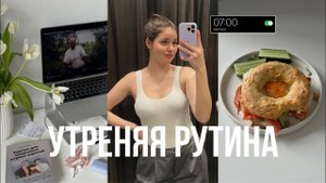 Утренняя рутина // 5 привычек для хорошего дня