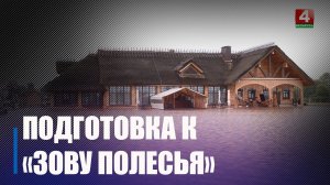 Под Петриковом обсудили проведение VIII Международного фестиваля «Зов Полесья».