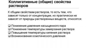 Коллигативные свойства растворов неэлектролитов