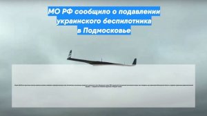 МО РФ сообщило о подавлении украинского беспилотника в Подмосковье