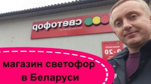 Разница  магазина Светофор в Белоруссии и в России.