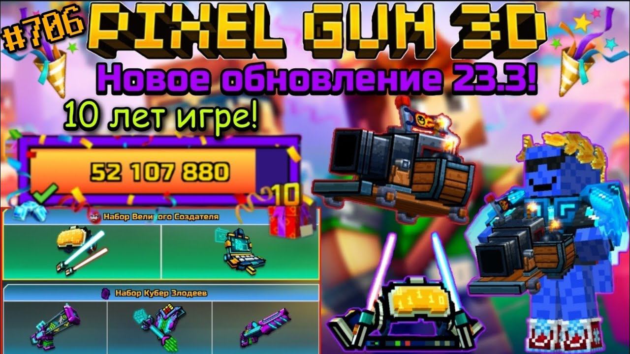 Pixel Gun 3D. {#706} Новое юбилейное обновление 23.3! | Игре 10 лет! [ + обзор пушек]