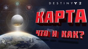 КАРТА ЧТО И КАК ГАЙД ДЛЯ НОВИЧКОВ DESTINY 2