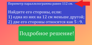 Периметр параллелограмма равен 112 см. Найдите его стороны, если две его стороны относятся как 5 : 9