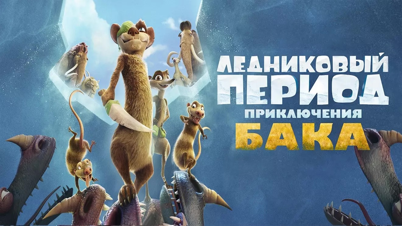 Ледниковый период: Приключения Бака | The Ice Age Adventures of Buck Wild (2022)