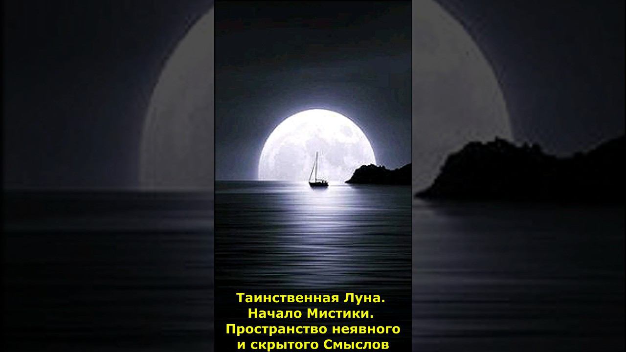 Таинственная Луна. Начало Мистики.  Пространство неявного и скрытого Смыслов #луна #смысл #мистика