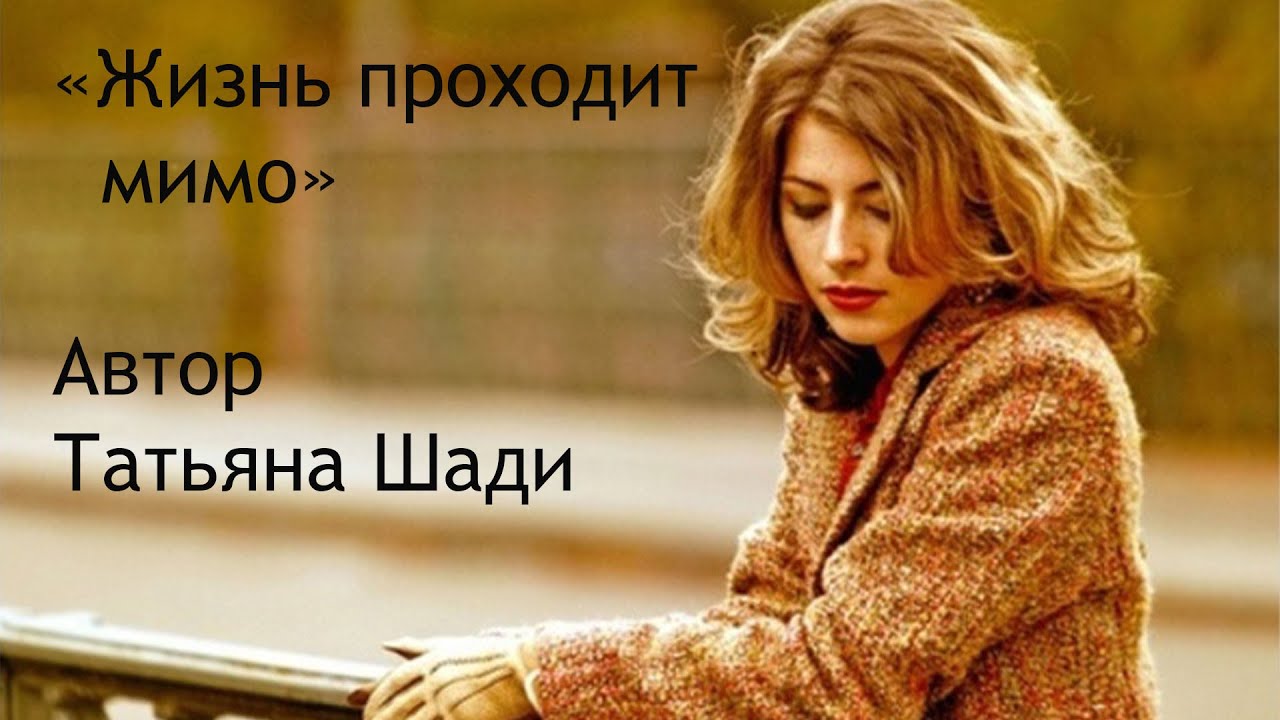 "Жизнь проходит мимо"