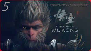 Black Myth WUKONG(5 СЕРИЯ) упоротое прохождение