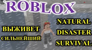 ROBLOX! NATURAL DISASTER SURVIVAL!