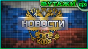 ФУТАЖИ РОССИЯ НОВОСТИ