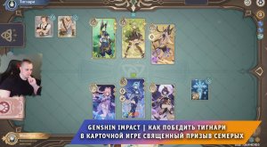 Геншин Импакт ➤ Как победить Тигнари в карточной игре Священный призыв семерых ➤ Игра Genshin Impact