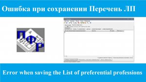 Ошибка при сохранении в Перечень льготных профессий