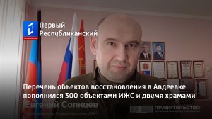 Перечень объектов восстановления в Авдеевке пополнился 300 объектами ИЖС и двумя храмами