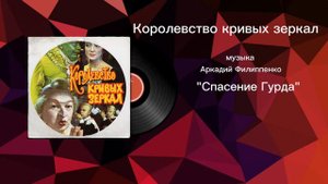 Королевство кривых зеркал «Спасение Гурда» музыка Аркадий Филиппенко