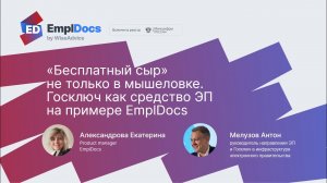 Госключ как ЭП на примере EmplDocs. CNews Цифровизация HR 14.03.23