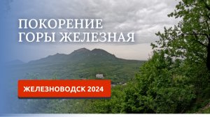 ЖЕЛЕЗНОВОДСК 2024. ГОРА ЖЕЛЕЗНАЯ - ПОДРОБНЫЙ МАРШРУТ