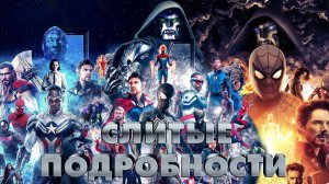 Династия Канга, Секретные Войны - СЛИТЫЕ ДЕТАЛИ СЮЖЕТА! (БОНУСНЫЕ СЛИВЫ ВЕНОМА 3)