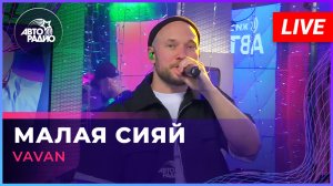 VAVAN - Малая Сияй (LIVE @ Авторадио)