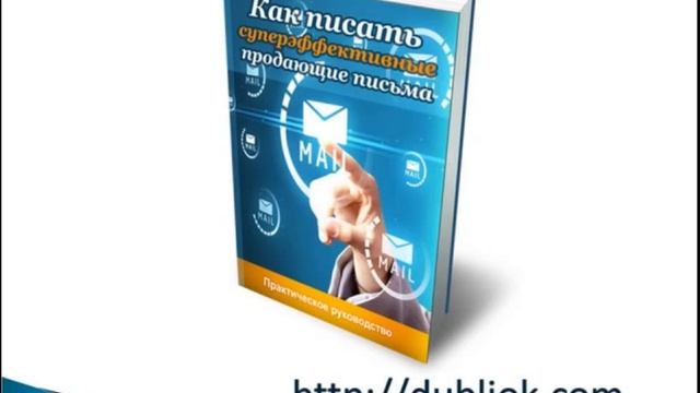 Продающее письмо - СУПЕР Эффективные тексты! смотреть онлайн