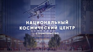 Как строят Национальный космический центр