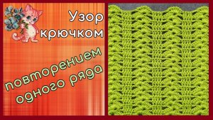 Простой узор крючком повторением одного ряда