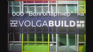 Выставка 2024 «Ваш коттедж», «VolgaBuild»