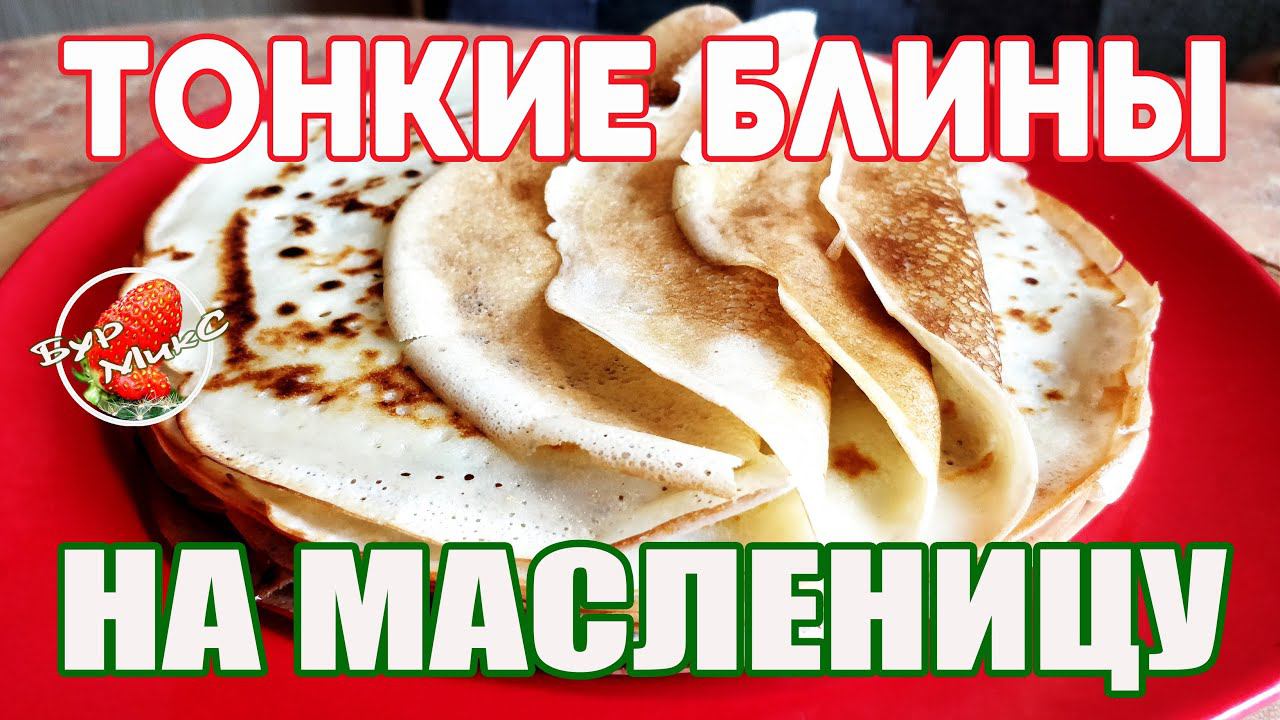 Рецепт блинов / Лучшие блины на масленицу / Тонкие блины / Русская кухня