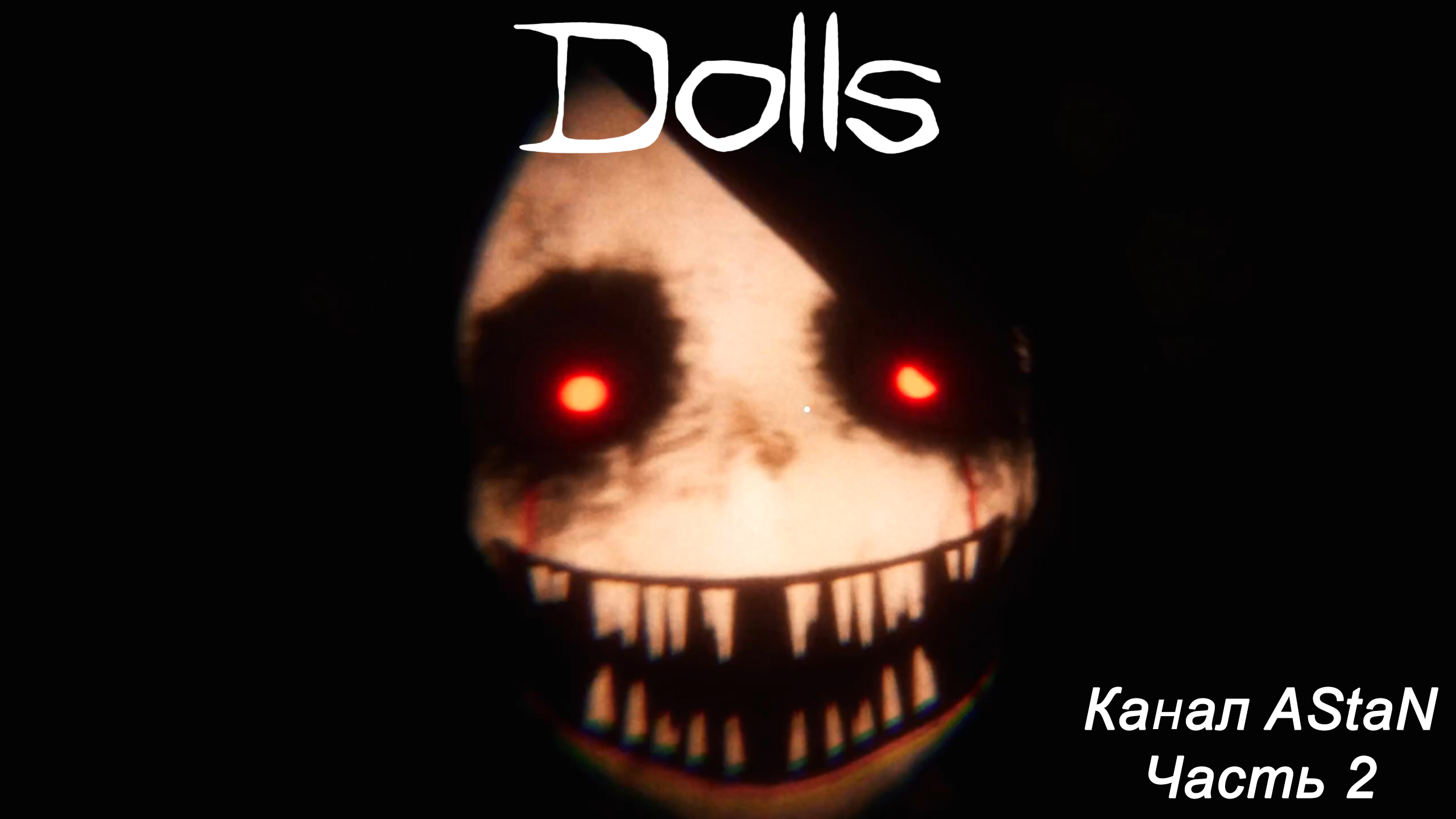 Dolls #2 - Прошли во второй раз и завершили игру на 100%!