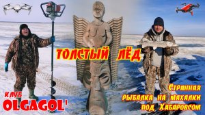 Толстый лед февраль 2023