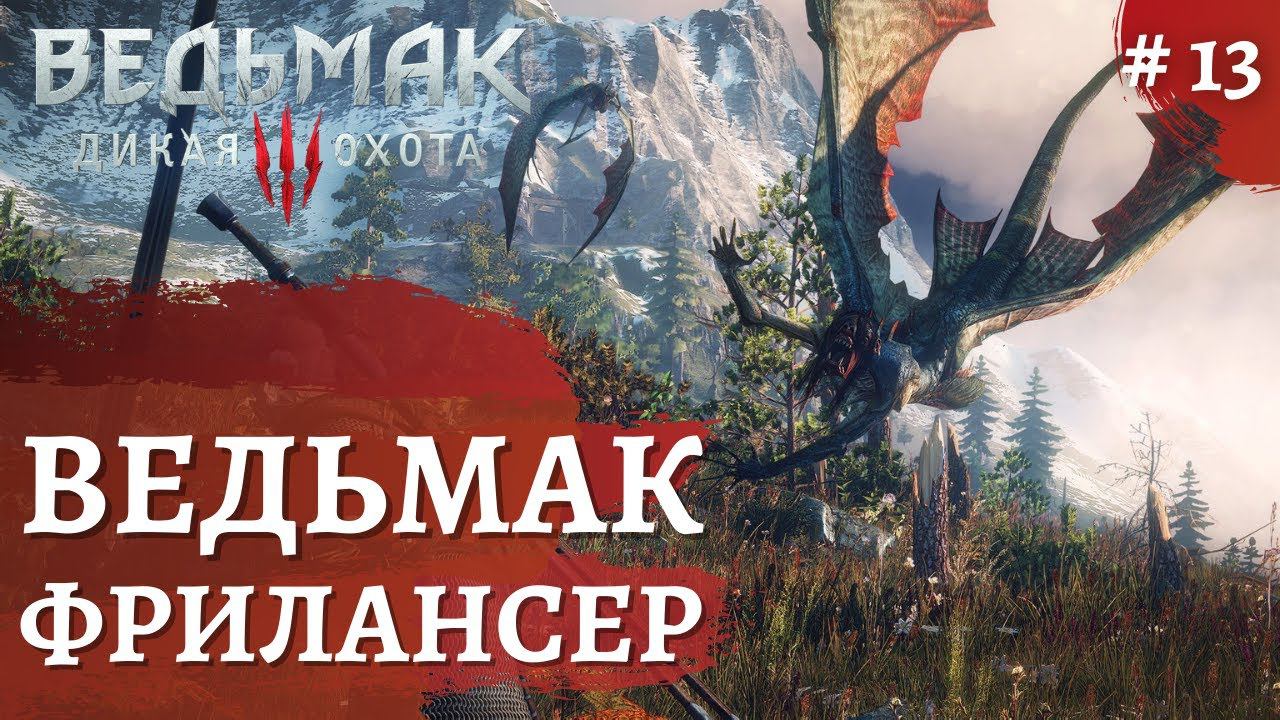 Ведьмак 3 Дикая охота ➤ Вопросики ➤ # 13 ➤ The Wicher 3 смотреть онлайн
