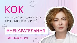 Гормональная контрацепция: как подобрать, делать ли перерывы, как слезть?[Некарательная гинекология]