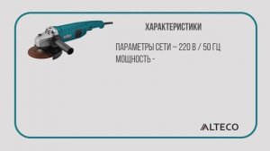 Обзор угловой шлифмашины ALTECO AG 0129 (болгарка).