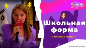 ШКОЛЬНАЯ ФОРМА | МАРИАННА ГЕКМАН