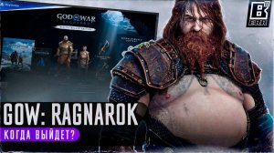 God of War: Ragnarok - Дата выхода, издания, будет ли русская озвучка?