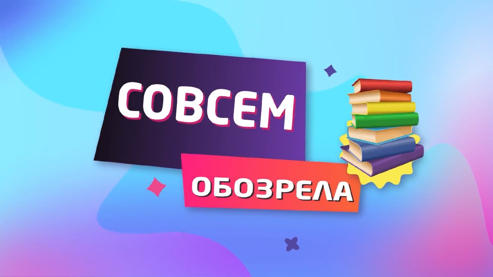 СОВСЕМ ОБОЗРЕЛА. "От двух до пяти" Корней Чуковский