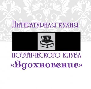 ЗАСЕДАНИЕ ПОЭТИЧЕСКОГО КЛУБА «ВДОХНОВЕНИЕ» - Наталья Баимова