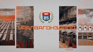 85 лет Уралвагонзаводу 10.10.2021
