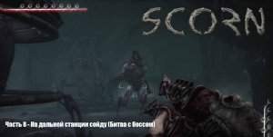 Scorn в 4К (Прохождение) Часть 8 - На дальней станции сойду (Битва с боссом)