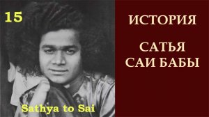 История Сатья Саи Бабы 15. Утешения и наставления