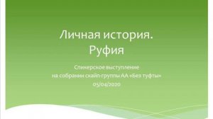 Руфия. Личная история. Спикер на собрании группы АА "Без туфты". 05/04/2020