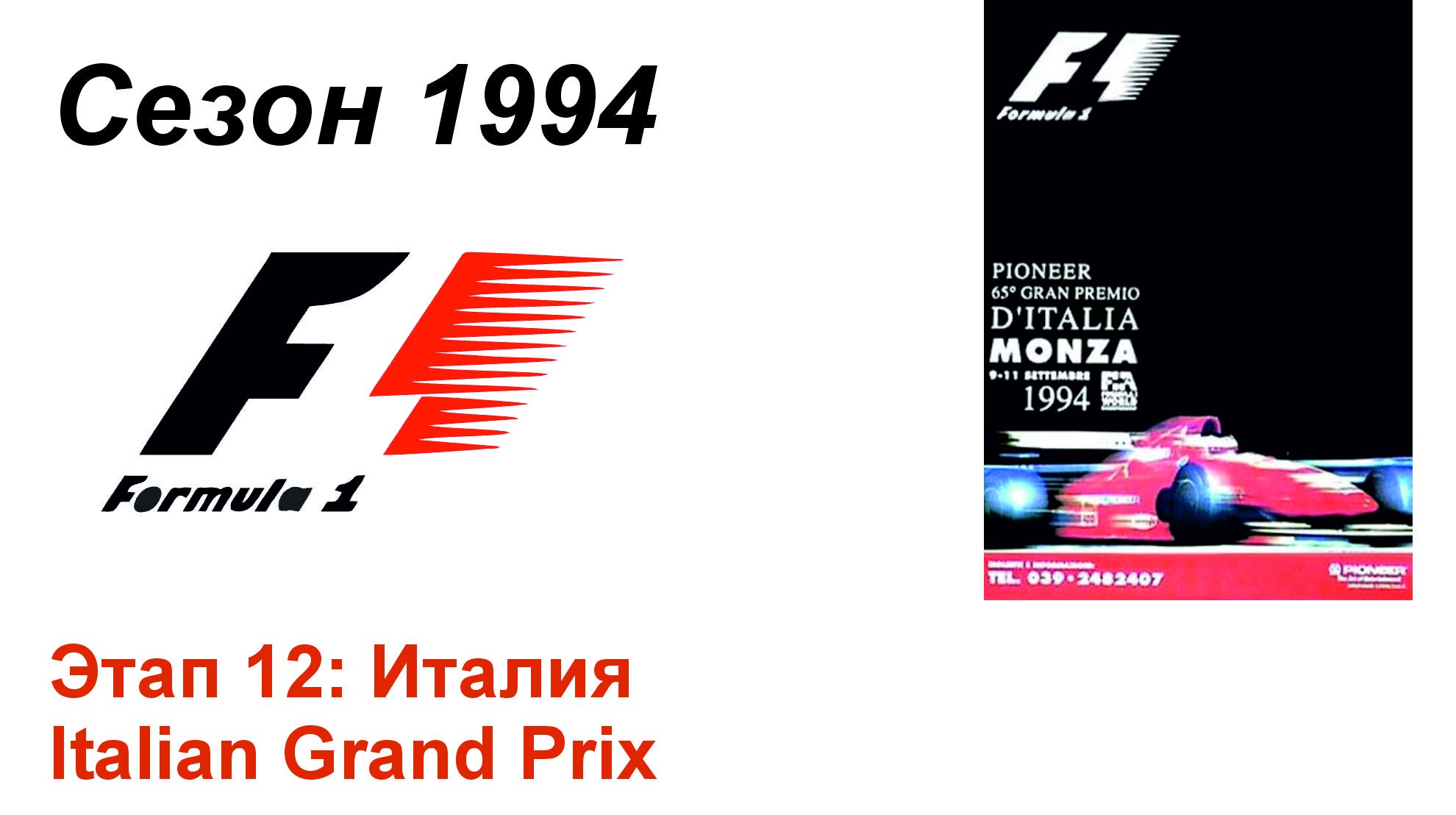 Формула-1 / Formula-1 (1994). Этап 12: Италия (Рус/Rus)