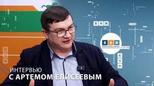 Интервью с Артемом Елисеевым