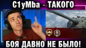 C1yMba ● ТАКОГО БОЯ ДАВНО НЕ БЫЛО!