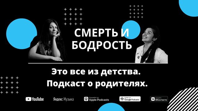 Это все из детства. Подкаст о родителях.