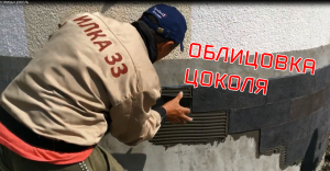 4. Облицовка цоколя. Сайдинг эластичный камень. Суперэффект